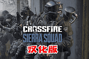 穿越火线：塞拉小队（Crossfire: Sierra Squad）Steam VR 最新汉化版
