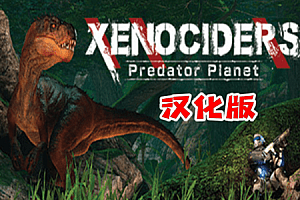 异族灭绝者（Xenociders）Steam VR 最新汉化版