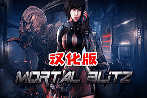 致命闪电战（Mortal Blitz）Steam VR 最新汉化版