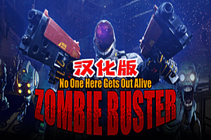 僵尸克星（Zombie Buster VR）Steam VR 最新汉化版