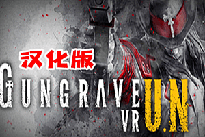枪墓 (GUNGRAVE VR U.N) Steam VR 最新汉化版
