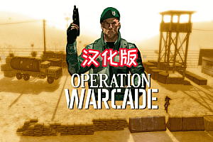 战地行动 VR（Operation Warcade VR）Steam VR 最新汉化中文版