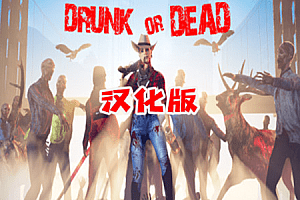 醉或死-全DLC (drunk or dead) Steam VR 最新汉化中文版