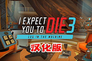 我希望你死3：机巧环环相扣（I Expect You To Die 3: Cog in the Machine）Steam VR 最新汉化中文版