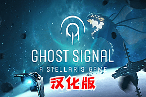 幽灵信号：群星游戏（Ghost Signal: A Stellaris Game）Steam VR 最新汉化中文版