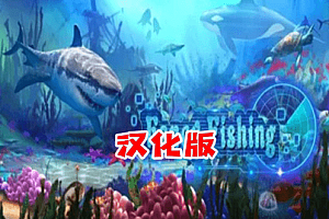 捕鱼达人（Fancy Fishing VR）Steam VR 最新汉化中文版下载