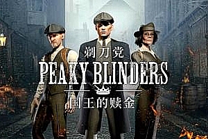 浴血黑帮：国王的赎金（Peaky Blinders: The Kings Ransom）Steam VR 最新汉化版