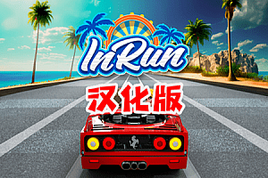 云中赛车（inRun）Steam VR 汉化中文版