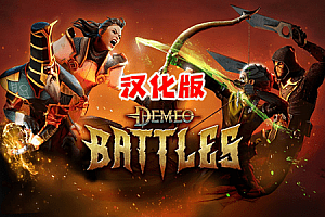 德米奥战斗（Demeo Battles）Steam VR 最新汉化版