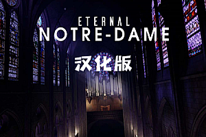 Oculus Quest 游戏《永恒的圣母院》Eternal Notre-Dame