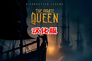 海贼女王：被遗忘的传奇（The Pirate Queen: A Forgotten Legend）Steam VR 最新汉化版游戏